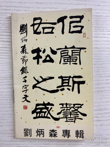 中国书法家会员精品选 刘炳森（名信片）全8张（现货如图）