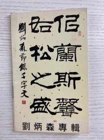 中国书法家会员精品选 刘炳森（名信片）全8张（现货如图）