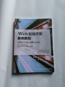 Web前端开发案例教程（HTML5+CSS3）（微课版）（第2版）