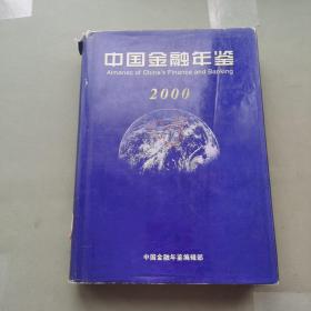 中国金融年鉴2000