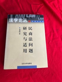 民商法问题研究与适用
