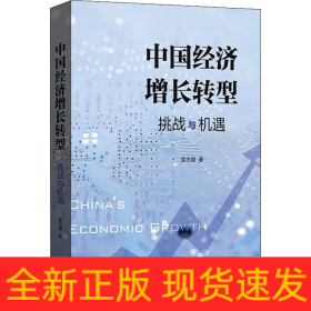 中国经济增长转型 挑战与机遇