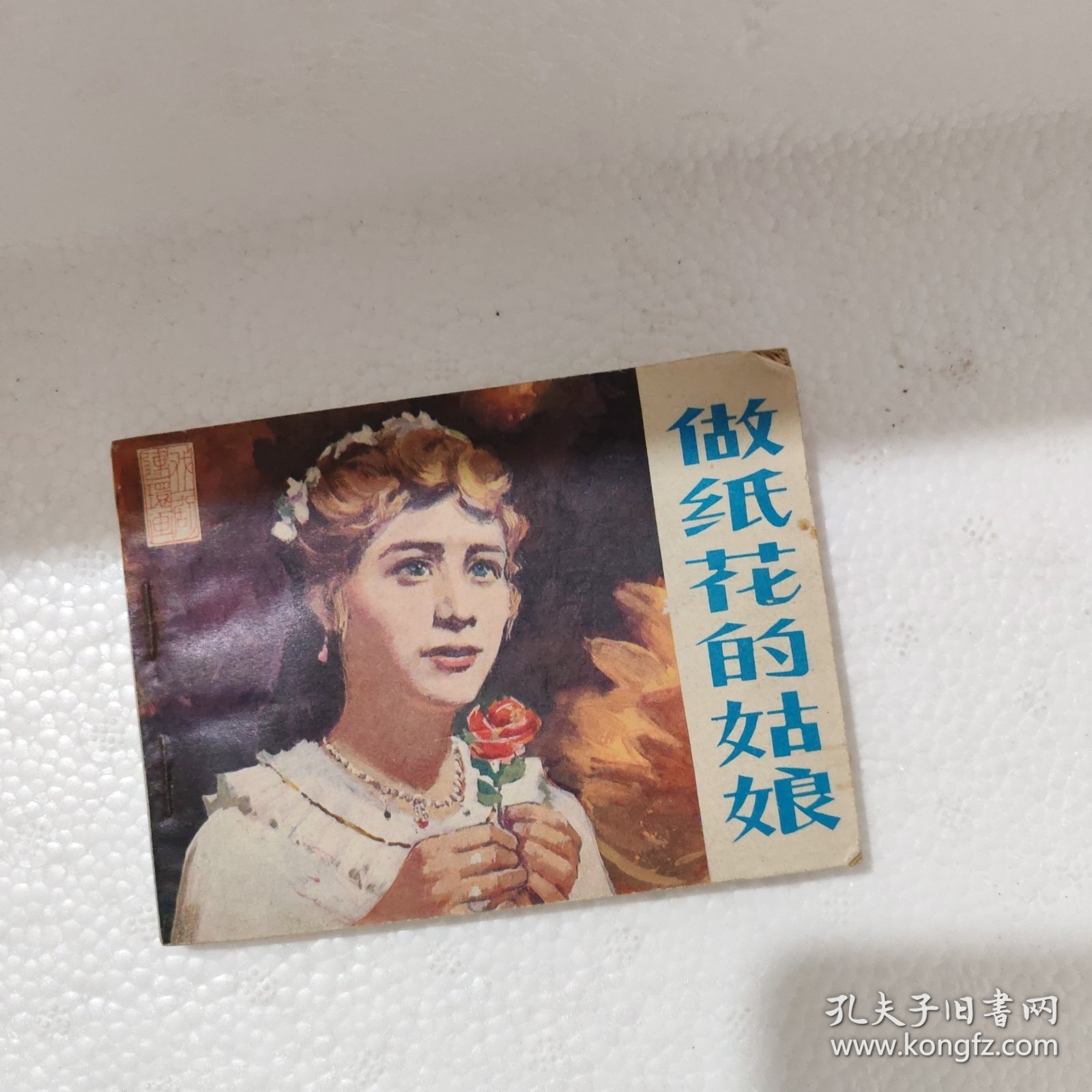 连环画：做纸花的姑娘