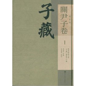 子藏 道家部 關尹子卷（全9冊）