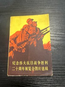 【明信片】《纪念伟大抗日战争胜利二十周年展览会图片选辑》（16全）文物出版社 品好 正版 现货 当天发货