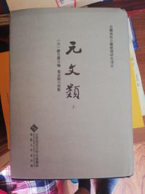 元文类（布面精装，上、下册，一版一印）