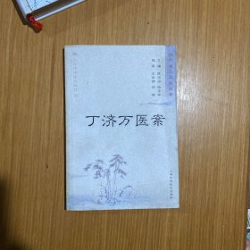丁济万医案