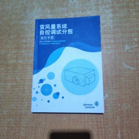 变风量系统自动调试分包指引手册