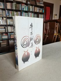 著名杂文家 舒展签赠北京人艺老院长于是之先生 花城出版社88年1版1印《牛不训集》稀见布面精装本仅印410册 保真