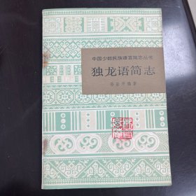 独龙语简志