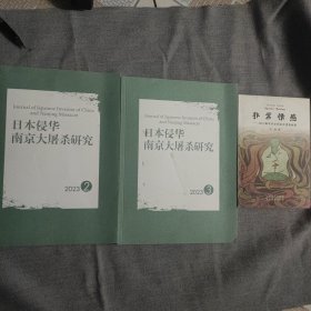 日本侵华南京大屠杀研究 2003年第2，3期加非常情感 3本九五品合售13元