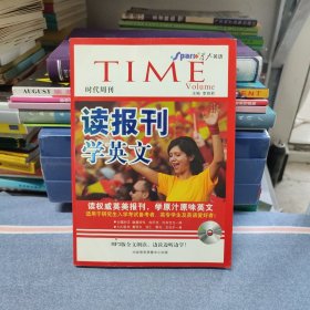 星火英语·读报刊学英文（时代周刊）