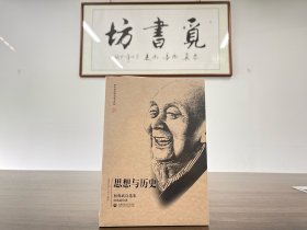 【大家精品】北京社科名家文库：思想与历史：何兆武自选集