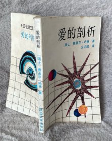 爱的剖析
