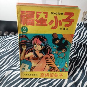 福星小子：笑的经典 珍藏本（1、2、3、4） 4册合售