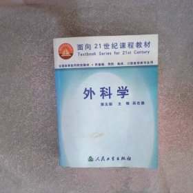 外科學(xué)  第五版