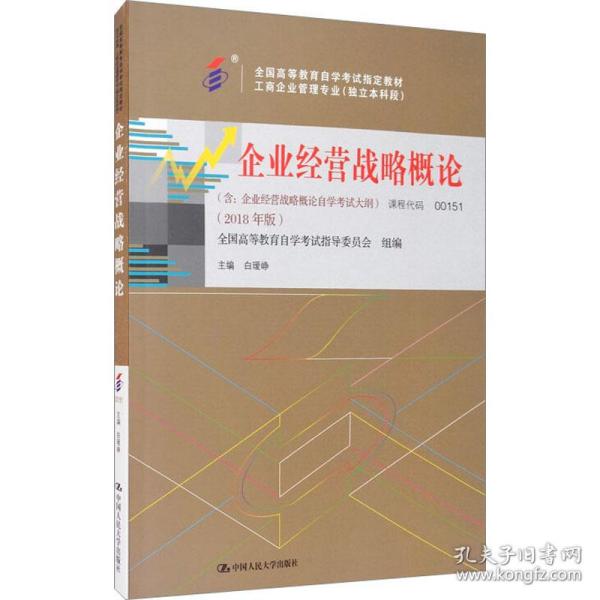 企业经营战略概论001510151  +一考通题库+自考通试卷全3本 