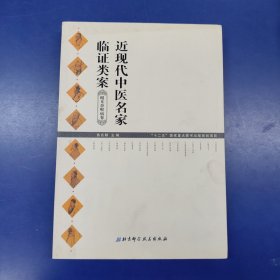 近现代中医名家临证类案：眼耳鼻喉病卷