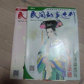 民间故事选刊 2018年1上 3下