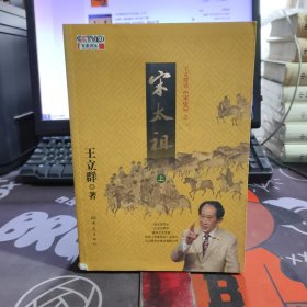 王立群读宋史之宋太祖（上下）书脊有破损