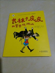 【接近全新】长袜子皮皮和警察玩游戏