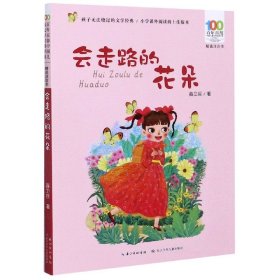 会走路的花朵（精选注音书）/百年百部中国儿童文学经典书系