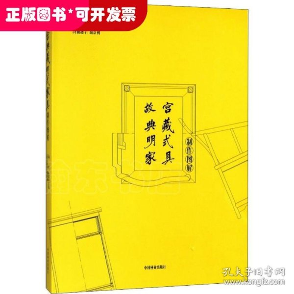 故宫典藏明式家具制作图解(精)