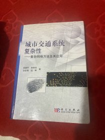 城市交通系统复杂性：复杂网络方法及其应用（脱业，但是不少页，不影响阅读。书业完整不影响阅读）特价出售