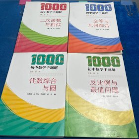 初中数学千题解：二次函数与相似/代数综合与圆/反比例与最值问题/全等与几何综合（4本合售）