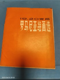 罗马尼亚绘画选 20张