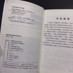 做最好的装饰装修工程施工员/做最好的施工员系列丛书