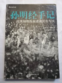 孙明经手记：抗战初期西南诸省民生写实