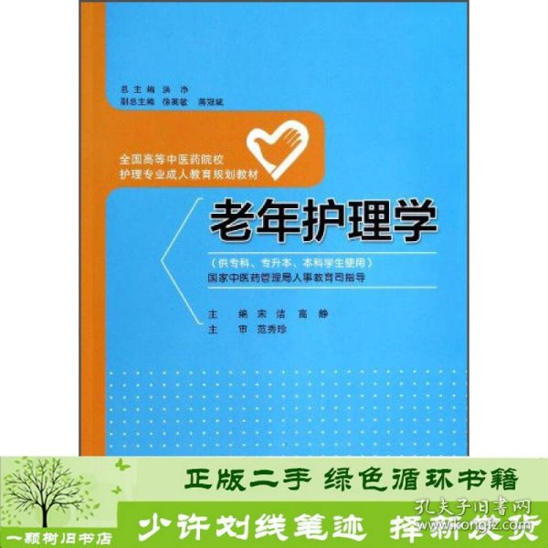 老年护理学/全国高等中医药院校护理专业成人教育规划教材（供专科专升本本科学生使用）