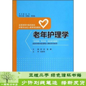 老年护理学/全国高等中医药院校护理专业成人教育规划教材（供专科专升本本科学生使用）