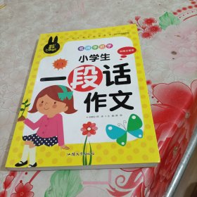 名师手把手 小学生一段话作文 小学生课外必读书系(彩图注音版)