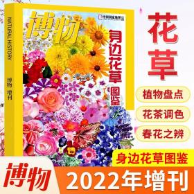 博物 2022年增刊  身边花草专缉