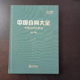 中国合同大全：中国合同分类法（第一版）（书口轻微污渍）——y5