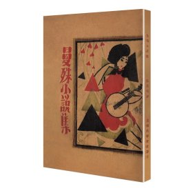 曼殊小说集/现代文学名著原版珍藏