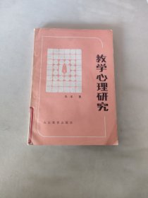 教学心理研究