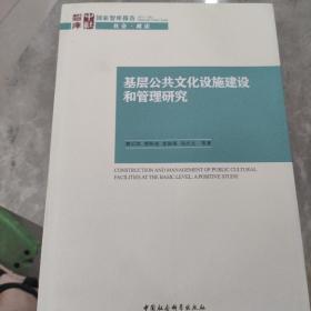 国家智库报告·社会·政法：基层公共文化设施建设和管理研究