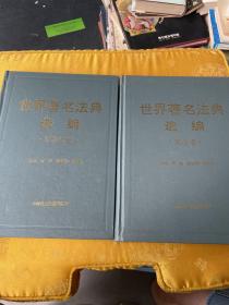 世界著名法典选编.军事法卷、宪法卷、两册合售