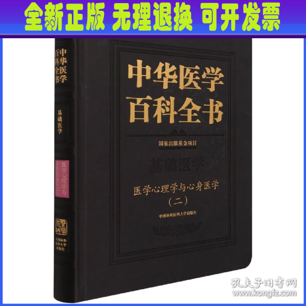 中华医学百科全书·医学心理学与心身医学（二）