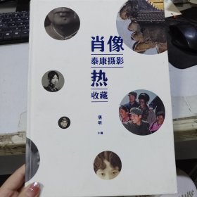 肖像热:泰康摄影收藏