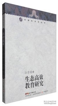 岭南教育家丛书：生态高效教育研究