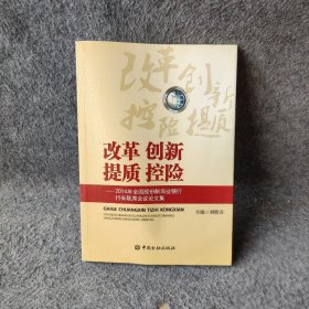 改革　创新　提质　控险 : 2014年全国股份制商业
银行行长联席会议论文集