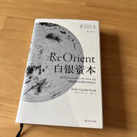 白银资本：重视经济全球化中的东方 汗青堂系列012