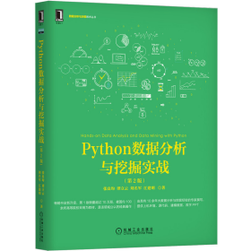 Python数据分析与挖掘实战（第2版）