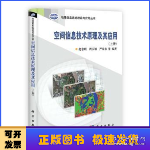 地理信息系统理论与应用丛书：空间信息技术原理及其应用