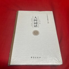 人间词话/中华国学典藏读本