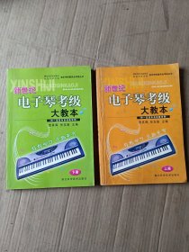 新世纪电子琴考级大教本（上下）（供1至4年系统教学用）